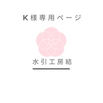 K様専用ページ　商品4点