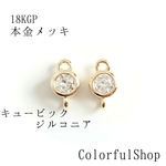  ラウンド コネクター 18KGP本金メッキ  