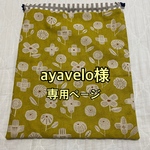 ayavelo様専用ページ