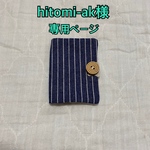 hitomi-ak様専用ページ