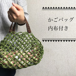 手編み「カゴバッグ」▷内布のおまけ付き