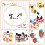 aymhy様専用ページです✿ᵕ̈* ベビーヘアクリップ