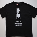 パンダと一緒に白黒つけへん？Tシャツ