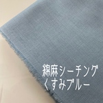 綿麻シーチング　くすみブルー　綿麻生地