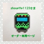 shouette1123さま☆オーダー専用ページ