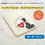 オーダーメイドのマウスパッド　ボーダーコリー　名入れメッセージ入れ