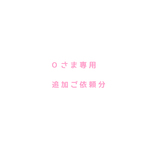 ご予約品（O様）