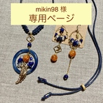 mikin98 様　専用ページ
