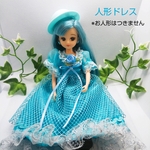 りかちゃん 人形ドレス  ターコイズ×アミレース