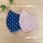 ★チャーミーキティ様専用★ 2点セット　大人用　立体マスク　夏用　デニム　星柄　さくらんぼ　スモーキーピンク　インナーマスク大人用　男女兼用サイズ　タナローン