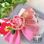  《10×14cm》華やかつまみ細工ピンクリボン ❊和装 卒業式 卒園式に❊
