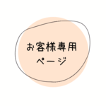 kamachin様専用ページ