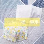 mylevin様専用セットマスク