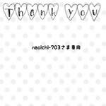 naoichi-703さま専用❁オーダー