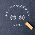 【送料無料】あなただけのオリジナル文字はんこ作成します！　