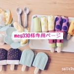 meg330様専用ページ