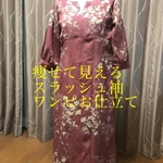 スラッシュスリーブが女らしいワンピースのお仕立て　生地持ち込み