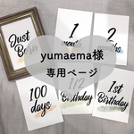 yumaema様　専用ページ𓂃 𓈒𓏸