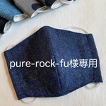 pure-rock-fu様専用ページ 立体マスク