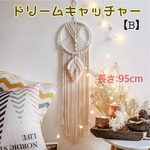 ✧︎*【B】ドリームキャッチャー 1個 北欧雑貨 お洒落 インテリア