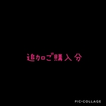 追加ご購入分