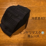 【サイズ選べる】ヒンヤリマスク　黒レース　接触冷感！　　　　　　小さめ〜大きめまで