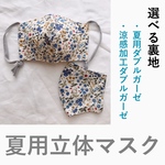 (夏用マスク) 青いお花の立体マスク