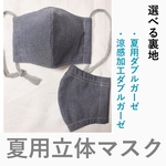 (夏用マスク) グレーの和風　立体マスク