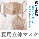 (夏用マスク) ガーリーな立体マスク