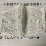 レース刺繍マスク　小池都知事ご愛用モデル★裏地は冷感エアリズムで快適に★