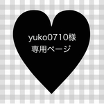 yuko0710様専用ページ★