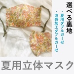 (夏用)  (再販) フルールな立体マスク