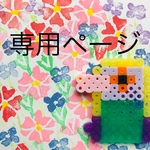 ucchy7様専用ページ