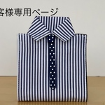 T様専用ページ