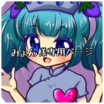 みょん様専用ページ