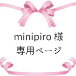 minipiro 様　専用ページ