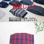 阿波しじら⑩・夏マスク・抗ウイルス加工生地＋接触冷感生地
