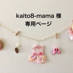 kaito8-mama 様 専用ページ