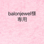 ★balonjewel様専用★