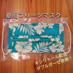 【送料無料】夏用プリーツマスク　♪ハワイアン♪