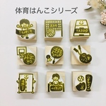⛹️‍♀️選べる体育はんこシリーズ🏐