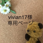 ＊vivian17様専用ページ＊