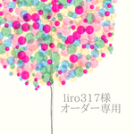 《liro317様オーダー専用》