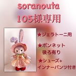 soranouta105様専用