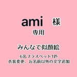 ami様専用　6名プラスペット1匹　衣装変更、お名前以外の文字追加