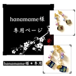hanamame様＊専用ページ