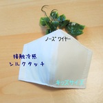 エアリー☁️接触冷感♪【翌日発送】【ノーズワイヤー入り】＜マスクパーツ＞立体マスク◆キッズサイズ(白) 子ども  シルクタッチ 吸水 速乾 三層  冷感マスク