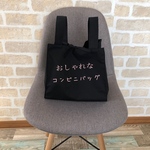 大人 シンプル コンビニ バッグ