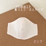 《涼感加工》ピンク♡サイズ変更可【夏マスク】キシリトールの爽快さ！立体型マスク(日本製ガーゼ）