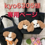 kyo6305様 専用ページ